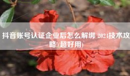 抖音账号认证企业后怎么解绑 2024技术攻略!(超好用)
