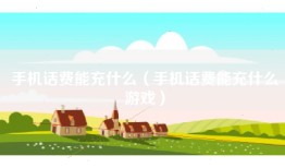 手机话费能充什么（手机话费能充什么游戏）