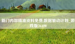 新门内部精准资料免费,数据驱动计划_游戏版76.690