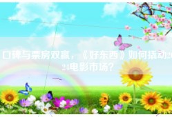 口碑与票房双赢，《好东西》如何撬动2024电影市场？