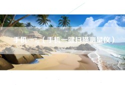 手机一3g（手机一键扫描测量仪）