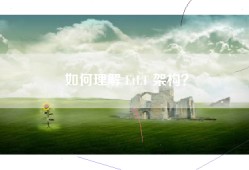 如何理解 EtLT 架构？