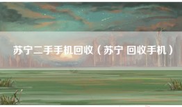 苏宁二手手机回收（苏宁 回收手机）