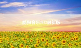 酷狗音乐2022最新版