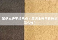 笔记本连手机热点（笔记本连手机热点怎么连）