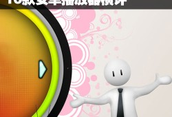 菜鸟寻神器必看 10款安卓播放器横评找手机「菜鸟寻神器必看 10款安卓播放器横评」