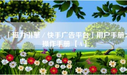 「磁力引擎／快手广告平台」用户手册：操作手册 【A】