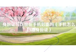身份证可以放在手机后面吗（手机怎么扫描身份证）