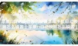 苹果13自动锁屏怎么设置苹果手机自动锁屏怎么设置「苹果13自动锁屏怎么设置」