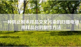 一种防止粉末样品交叉污染的扫描电镜用样品台的制作方法