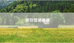 殡仪馆诡异录