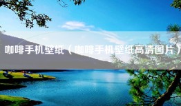 咖啡手机壁纸（咖啡手机壁纸高清图片）