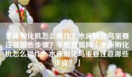 水床孵化机怎么操作？水床孵化鸟蛋要注意哪些步骤？手机搜狐网「水床孵化机怎么操作？水床孵化鸟蛋要注意哪些步骤？」