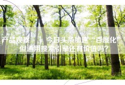 产品观察 ｜ 今日头条加速“百度化”，但通用搜索引擎还有价值吗？