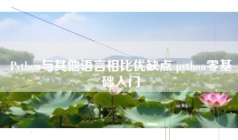Python与其他语言相比优缺点 python零基础入门