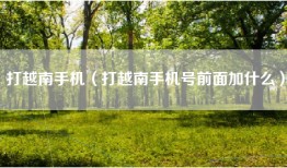 打越南手机（打越南手机号前面加什么）