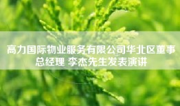 高力国际物业服务有限公司华北区董事总经理 李杰先生发表演讲