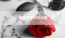 手机零部件供应商