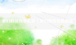 梦幻群侠传手机版（梦幻群侠传最新版）