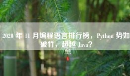 2020 年 11 月编程语言排行榜，Python 势如破竹，超越 Java？