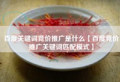 百度关键词竞价推广是什么【百度竞价推广关键词匹配模式】