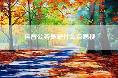 抖音公务员是什么意思梗