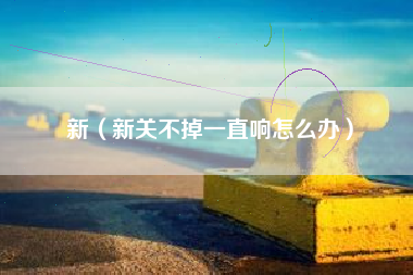 新（新关不掉一直响怎么办）